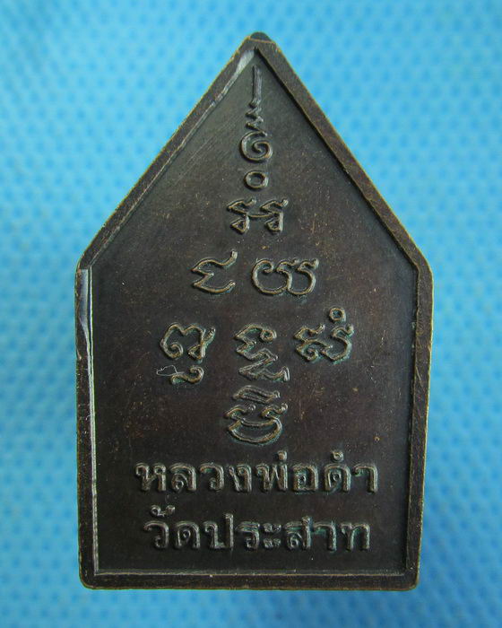 เหรียญ หลวงพ่อดำ วัดประสาท สิงห์บุรี. ...เริ่ม20บาท.(17/10/56-112)