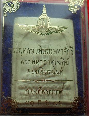 -40-พระพุทธนวมินทรมหาจักรีฯ พระมหาธาตุเจดีย์ดอยอินทนนท์ หลวงปู่คำพันธ์ วัดธาตุมหาชัยปลุกเสกเคาะเดียว