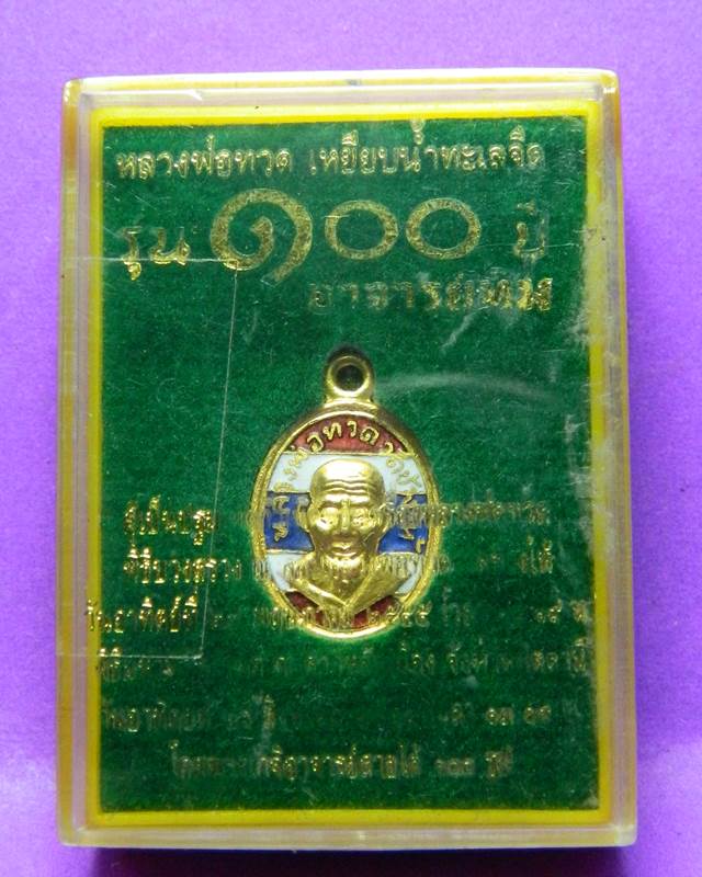 เม็ดแตง 100 ปี หลวงปู่ทวด กะหลั่งทองลงยาลายธงชาติ