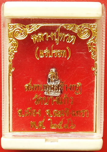 (เคาะเดียวแดง)..พระรูปเหมือนหลวงปู่ทวด (แร่ปรอท) สมทบทุนสร้างกุฏิ วัดบางแก้ว ฉะเชิงเทรา กล่องเดิม