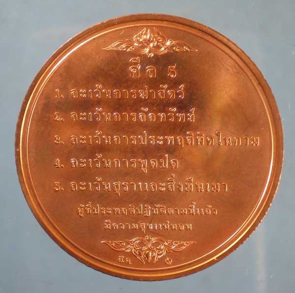 เหรียญพระพุทธราษฎร ศีล5 วัดราษฎร์สโมสร รือเสาะ นราธิวาส กว้าง 3 ซม. ปี50 โดยกองกษาปณ์ 