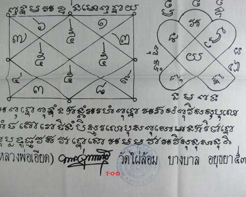 ผ้ายันต์ไตรมาส หลวงพ่อเอียด วัดไผ่ล้อม อยุธยา