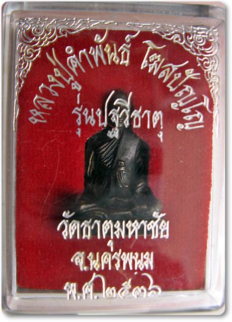 หลวงปู่คำพันธ์ วัดธาตุมหาชัย ปี 2536 รุ่นปฐวีธาตุ