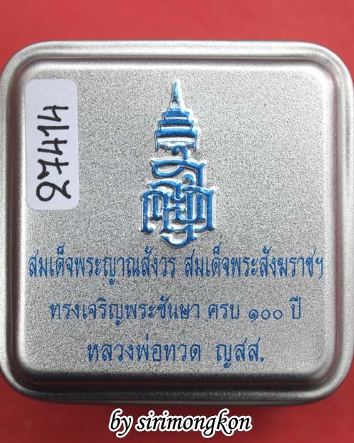 หลวงปู่ทวด ทรงเตารีด พิมพ์เล็ก ฉลอง100 ปี ญสส. วัดบวร (เคาะเดียว)