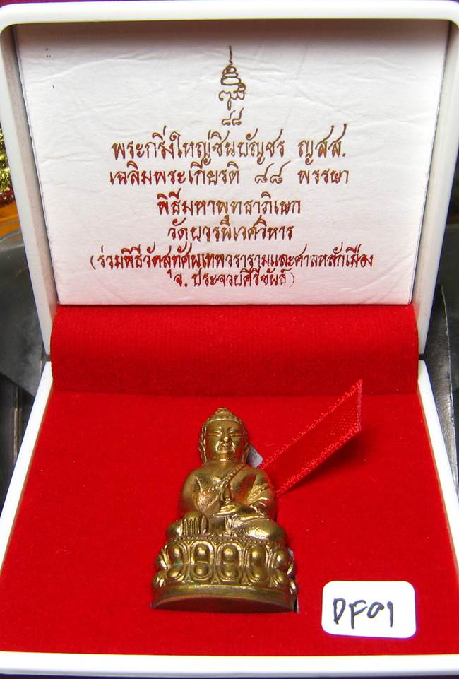 **พระกริ่งใหญ่ชินบัญชร ญสส.88 สมเด็จญาณฯ วัดบวรฯ ปี 44 สัตะโลหะ เคาะเดียวแดง**DF01