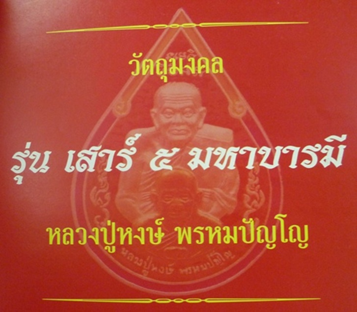 เหรียญพุฒซ้อนหลวงปู่ทวด หลวงปู่หงษ์ พรหมปัญโญ เกจิมากเมตตาแห่งเมืองสุรินทร์