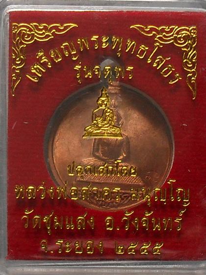 เหรียญพระพุทธโสธร หลวงพ่อสาครปลุกเสก เนื้อทองแดงขัดเงา หมายเลข ๙๐๕ พร้อมกล่อง