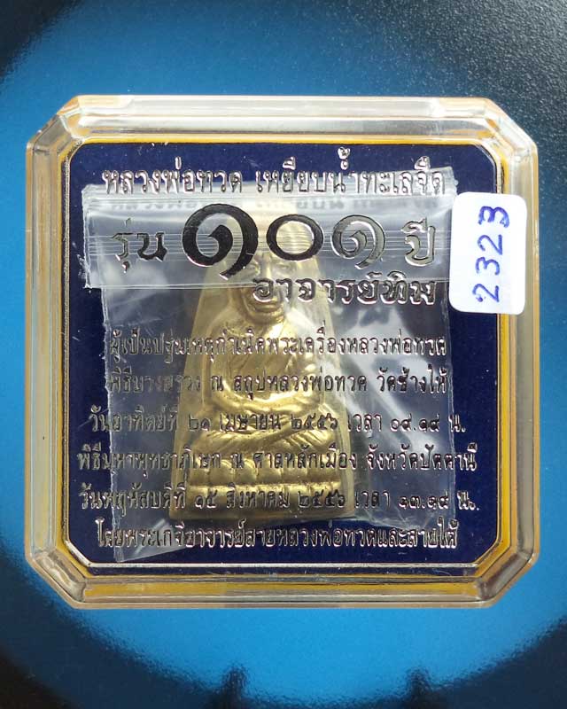 หลวงปู่ทวดเตารีดใหญ่หลังหนังสือ มี ท.เนื้อทองระฆัง 101 ปี อ.ทิม พิธีศาลหลักเมือง หมายเลข 2323