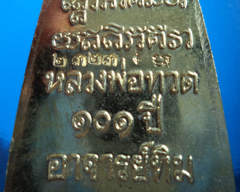 หลวงปู่ทวดเตารีดใหญ่หลังหนังสือ มี ท.เนื้อทองระฆัง 101 ปี อ.ทิม พิธีศาลหลักเมือง หมายเลข 2323