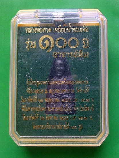 หลวงปู่ทวดรุ่น100ปีอาจารย์ ทิม เตารีดใหญ่เนื้อนวะแก่เงิน+กล่องเดิมๆ