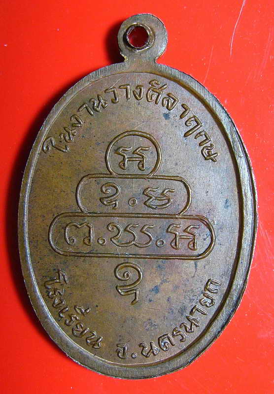 K1049 เหรียญกนกข้าง ท่านเจ้าคุณนรฯ วัดเทพศิรินทร์ฯ กรุงเทพ ปี ๒๕๑๓ เนื้อทองแดง บล็อกธรรมดา 