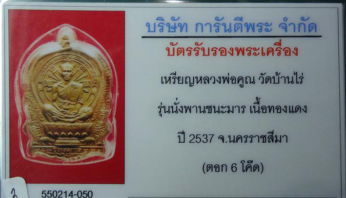 บัตรรับประกันพระแท้