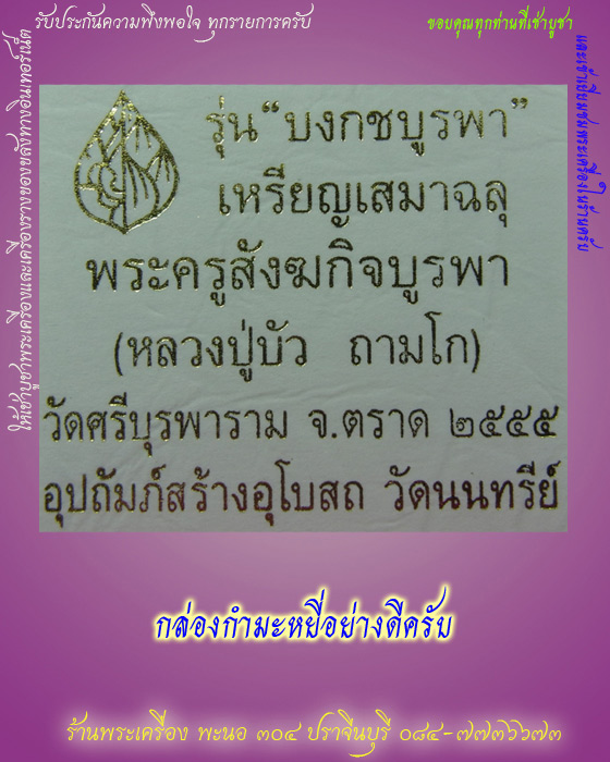 เหรียญเสมาฉลุ รุ่นบงกชบูรพา หลวงปู่บัว ถามโก เนื้อทองระฆัง วัดศรีบุรพาราม จ.ตราด ปี2555 หมายเลข 1964