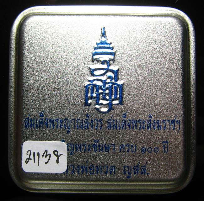 **หลวงปู่ทวดเตารีดกระป๋อง สมเด็จญาณฯ วัดบวรฯ 100 ปี เลข 21138 เคาะเดียวแดง*