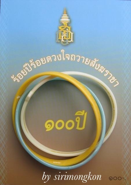 สายรัดข้อมือมหามงคล สมเด็จพระสังฆราช 100ปี ร้อยปีดวงใจถวายสังฆราชา ราคาวัด+ค่าส่ง(เคาะเดียว) #4