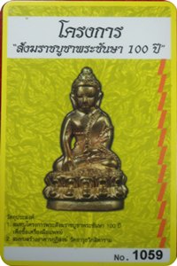 *** พระกริ่งปวเรศชินบัญชร รุ่นพุทธปวเรศ เนื้อทองระฆังก้นทองแดง # ๑๐๕๙ สุดยอดพุทธศิลป์แห่งปี ๕๕