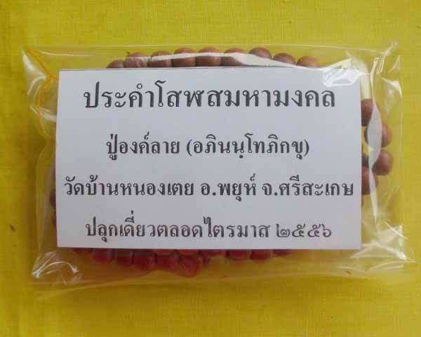 //คืนกำไรให้ลุกค้า//ประคำโสฬสมหามงคล ปู่องค์ลาย(อภินนฺโทภิกขุ) วัดบ้านหนองเตย จ.ศรีสะเกษ*13*