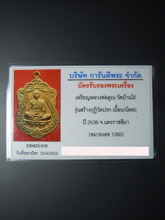 บัตรรับประกันพระแท้