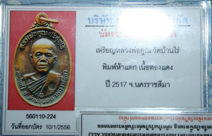 บัตรรับประกันพระแท้