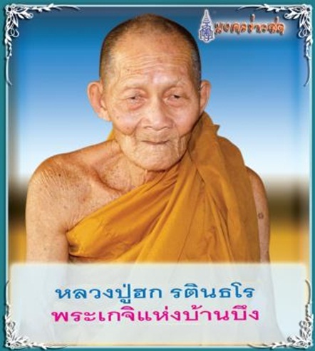 พระรูปเหมือนหลวงปู่ฮก แซยิด89   เนื้อนวะ ปี2555  วัดมาบลำบิด ชลบุรี