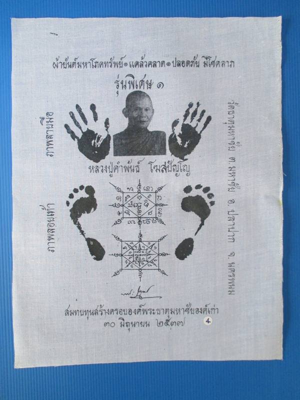 ผ้ายันต์มหาโภคทรัพย์รอยมือรอยเ ท้า หลวงปู่คำพันธ์ ปี 37 กว้าง 11 X 14 นิ้ว 