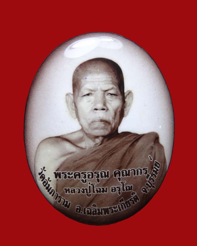 ล็อคเก็ตรุ่นแรก หลวงปู่โฉม วัดอัมภาราม ต.ตาเป๊ก อ.เฉลิมพระเกียรติ บุรีรัมย์