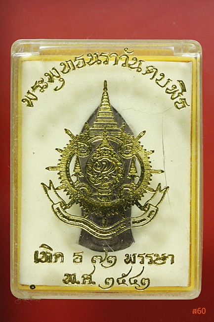 พระพุทธนราวันตบพิธม ผสมผงจิตรลดา+เส้นพระเจ้า (เส้นเกศาในหลวง) หลังตรา ภปร. สีเข้ม นิยม