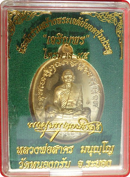 เหรียญเจริญพร ๒ ไตรมาส ๕๕ หลวงพ่อสาคร เนื้อทองระฆังบล็อกทองคำ หมายเลข ๗๘๙๕