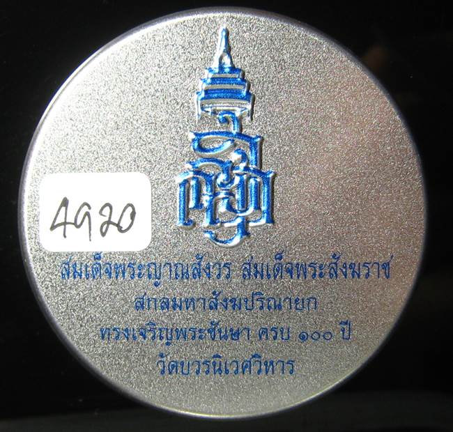 **หลวงปู่ทวดเตารีดกระป๋อง สมเด็จญาณฯ วัดบวรฯ 100 ปี เลข 4920 เคาะเดียวแดง*