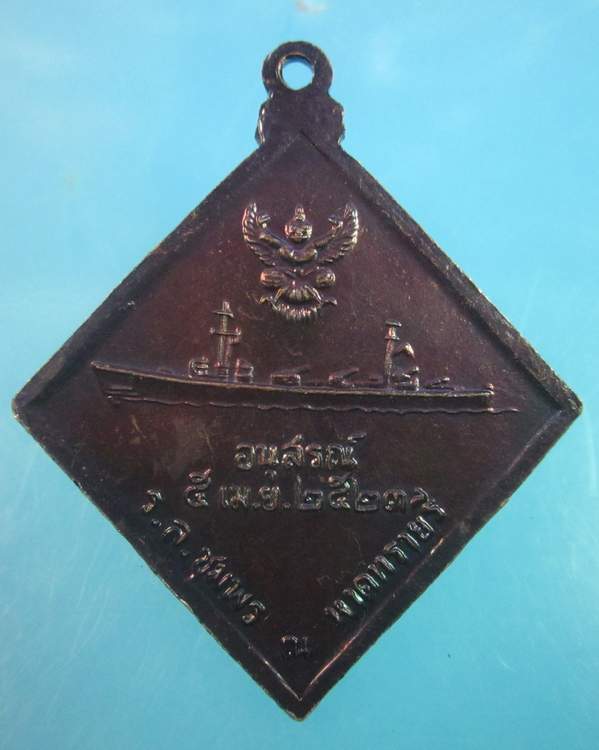 เหรียญพลเรือเอกพระเจ้าบรมวงศ์เธอกรมหลวงชุมพรเขตอุดมศักดิ์ ปี๒๓"อนุสรณ์ ร.ล.ชุมพร หาดทรายรี"