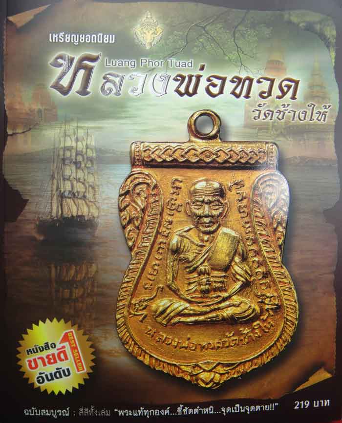 หนังสือเหรียญยอดนิยม หลวงปู่ทวด วัดช้างให้ ฉบับสมบูรณ์ สีทั้งเล่ม หนังสือขายดีอันดับ ๑ 