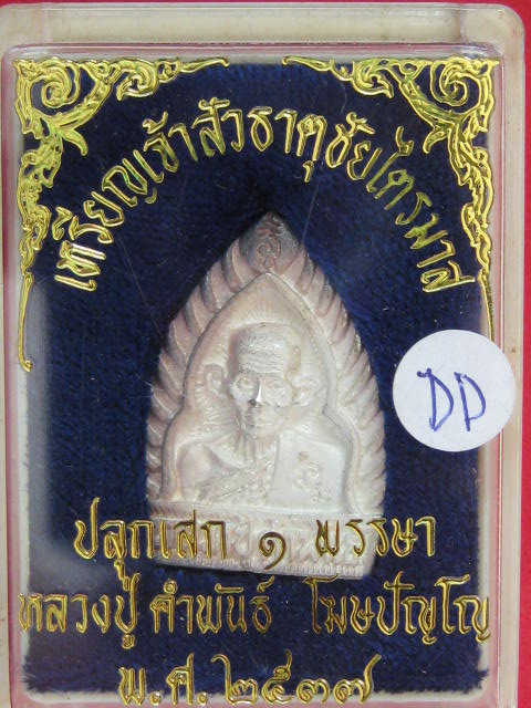 หลวงปู่คำพันธ์ พิมพ์เจ้าสัว เนื้อเงิน ธาตุชัยไตรมาส ปี37 กล่องเดิม...DD