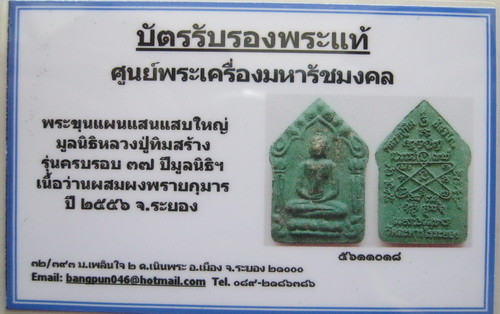 บัตรรับประกันพระแท้