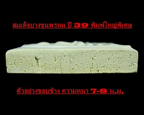 ++++วัดใจ เคาะแรกครับ++++สมเด็จบางขุนพรหม พิมพ์ใหญ่..พิเศษ..นิยม+ตรายาง+ กล่องเดิม+สวยมากครับ # NO.2