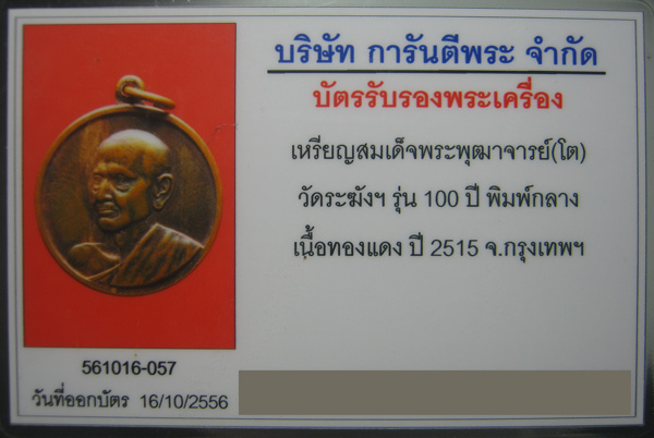 เหรียญสมเด็จโต วัดระฆัง รุ่น อนุสรณ์100 ปี พิมพ์กลาง พ.ศ.2515 พร้อมบัตรรับรองครับ