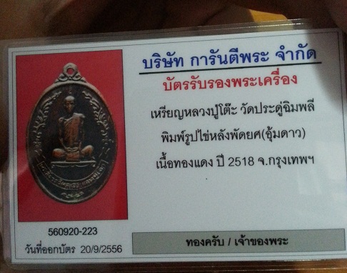 บัตรรับประกันพระแท้