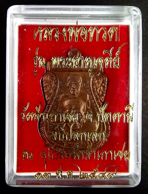 หลวงพ่อทวด รุ่นพระธาตุเจดีย์ วัดสำเภาเชย ปัตตานี ปี ๒๕๔๙ เนื้อทองแดง พร้อมกล่อง