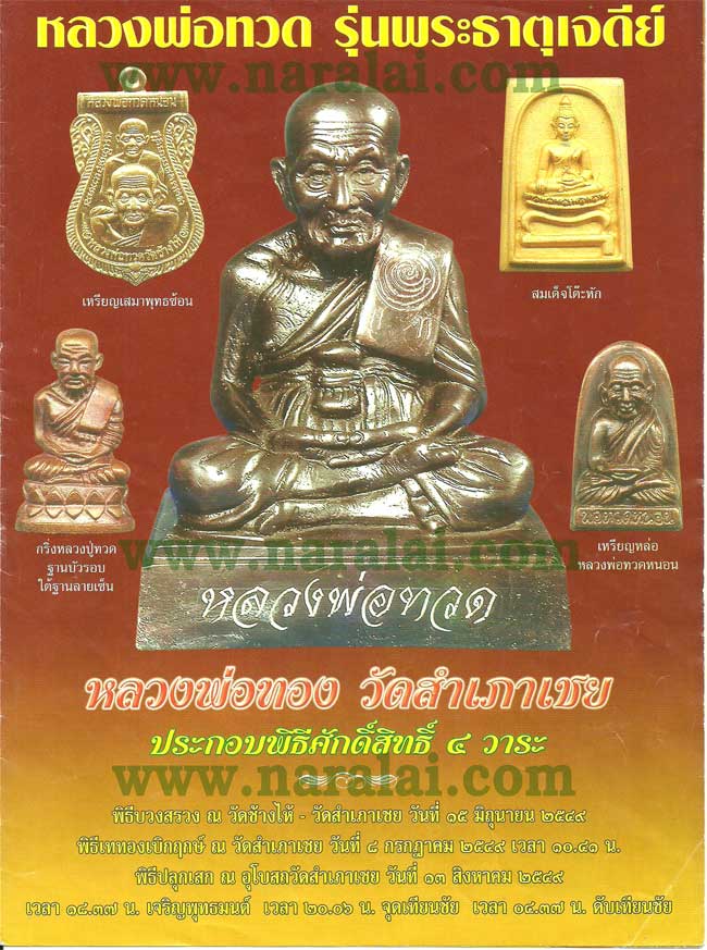 หลวงพ่อทวด รุ่นพระธาตุเจดีย์ วัดสำเภาเชย ปัตตานี ปี ๒๕๔๙ เนื้อทองแดง พร้อมกล่อง