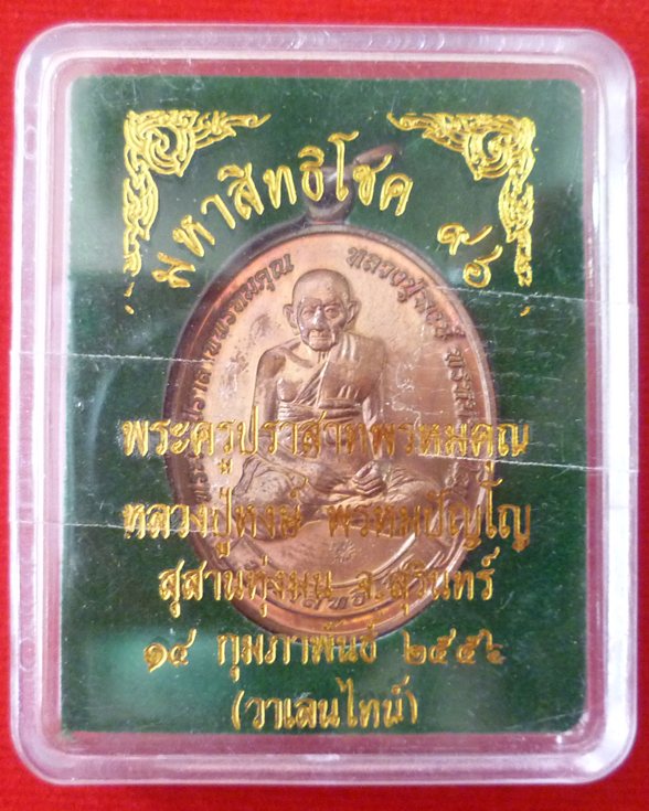 เหรียญมหาสิทธิโชค 96 ปี หลวงปู่หงษ์ พรหมปัญโญ เกจิมากเมตตาแห่งเมืองสุรินทร์