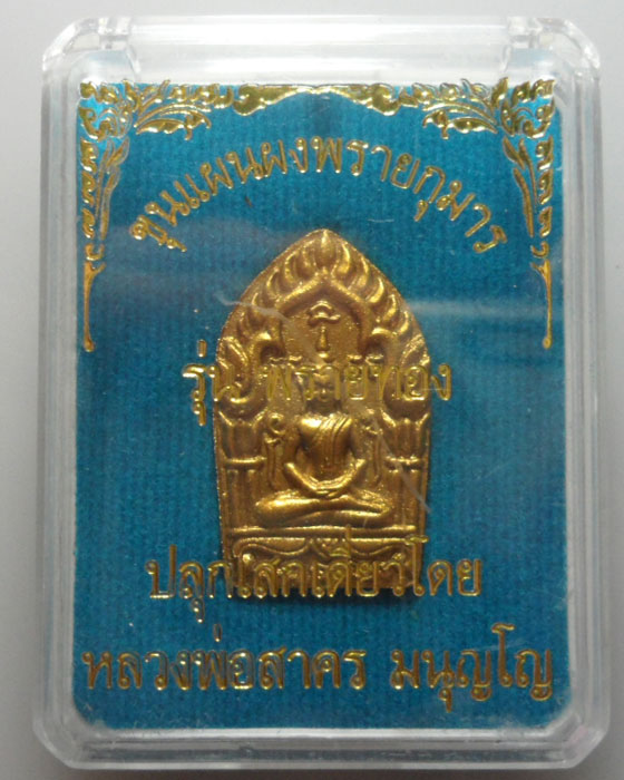 *** จ.ระยอง *** ขุนแผนผงพรายกุมาร(พิมพ์เล็ก) รุ่นพรายทอง ปลุกเสกเดี่ยวโดย หลวงพ่อสาคร วัดหนองกรับ