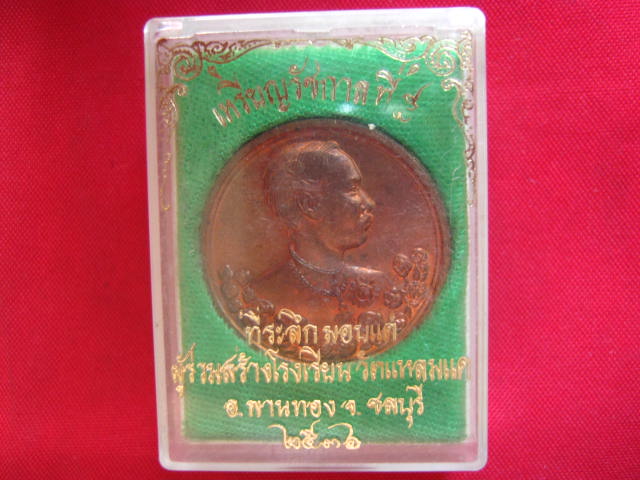 เหรียญรัชกาลที่ 5 หลังนารายณ์ทรงครุฑประทับราหู วัดแหลมแค ชลบุรี ปี 2536 พิธีใหญ่ ตอกโค้ด 