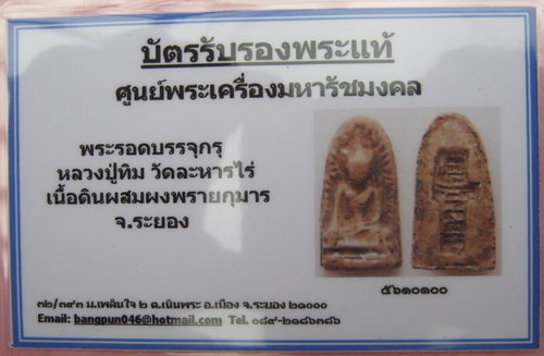 บัตรรับประกันพระแท้