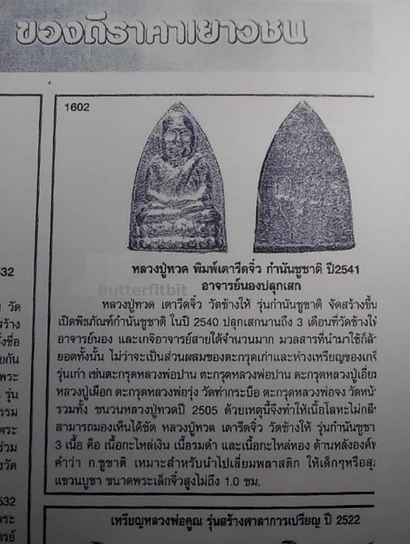 หลวงปู่ทวดจิ๋วกำนันชูชาติ วัดช้างไห้ อ.นองปลุกเศกปี41 3 เนื้อ 30 องค์ 