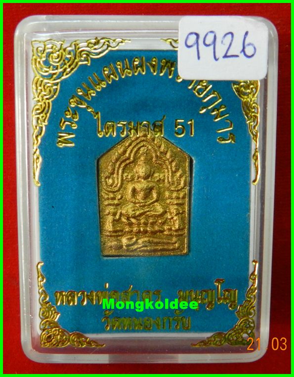 ขุนแผนผงพรายกุมาร รุ่นไตรมาส 51 เนื้อว่านขาว พิมพ์เล็ก หลวงพ่อสาคร วัดหนองกรับ ปี51# 9926