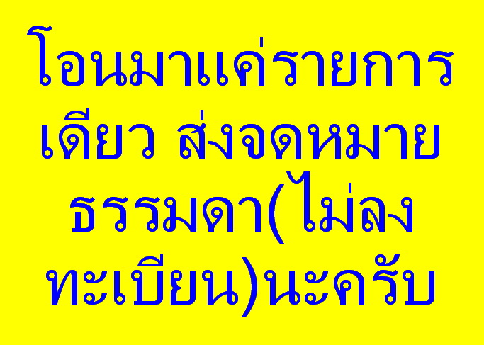 ***ราคาพิเศษเฉพาะเดือนนี้ องค์ละ 25 บาท****พระมงคลบพิตร อยุธยา ปี2539