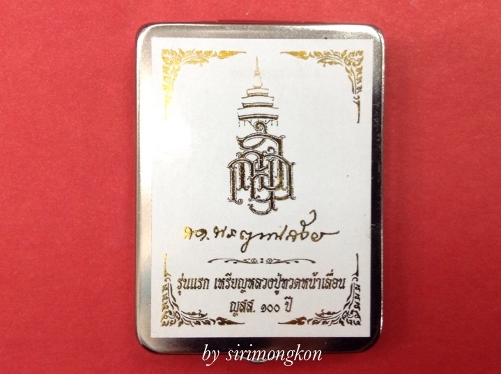 เหรียญเสมาหน้าเลื่อนหลวงพ่อทวด รุ่นแรก ญสส.100 ปี วัดบวรฯ กรรมการ เนื้อสัมฤทธิ์ No.5688 (เคาะเดียว)