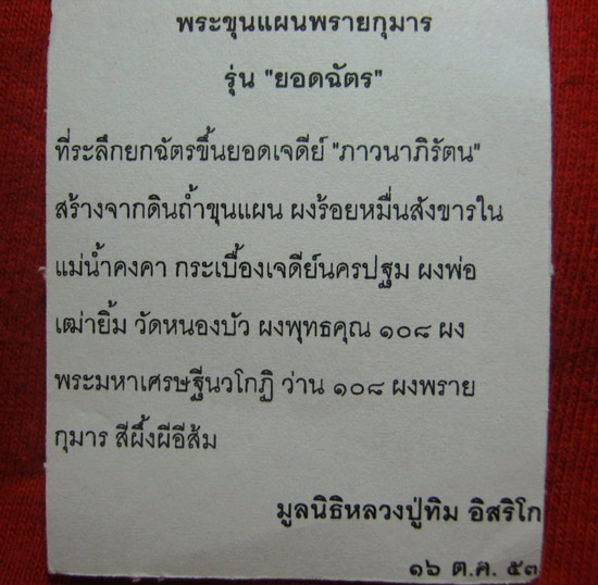 พระขุนแผนพรายกุมาร รุ่นยอดฉัตร พิมพ์เล็ก หน้าทาทอง หลังฝังแผ่นโค๊ด ปี53 มูลนิธิหลวงปู่ทิมจัดสร้าง