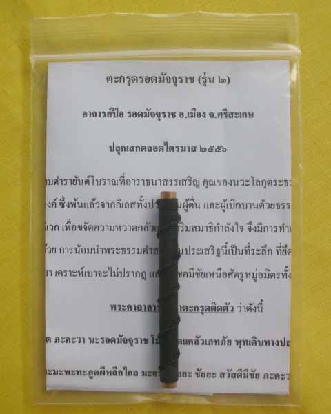 //คืนกำไรให้ลูกค้า//ตะกรุดรอดมัจจุราช(รุ่น2) อาจารย์ป้อ รอดมัจจุราช อ.เมือง จ.ศรีสะเกษ ไตรมาส56*19*