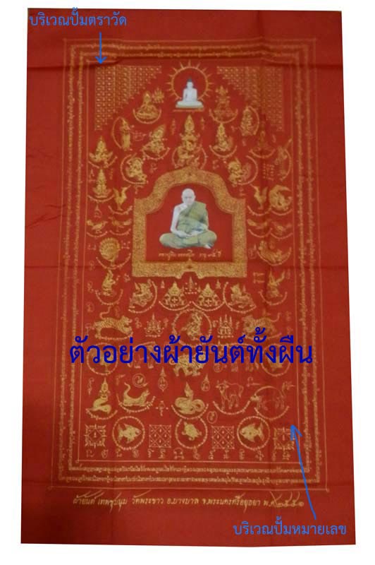 ผ้ายันต์เทพชุมนุม ปี 2551 (สีแดง) หลวงปู่ทิม วัดพระขาว ผืนใหญ่ 54.5 x 89.0 ซม ...No. 6500