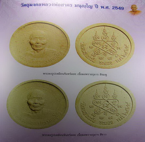  ++ เคาะเดียว ++  พระผง หลวงพ่อสาคร พิมพ์จันทร์ลอย  เนื้อผงพรายกุมาร ปี 2549